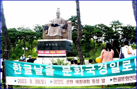 세종임금 동상 앞에 걸린 "한글날을 문화국경일로" 펼침막 